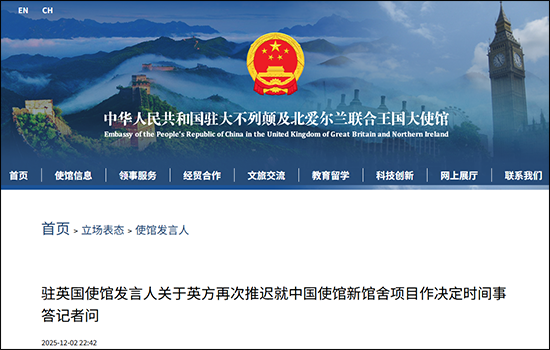 英方又推迟中国使馆新馆舍审批，中使馆：强烈不满、坚决反对