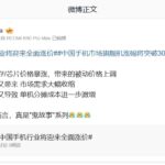 小米胡馨心：上游存储器涨价将引发下游手机成本上升正反馈循环