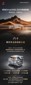 百万里程碑达成：华为 DriveONE 电驱动 2025 年获中国市场独立一级供应商发货量第一名