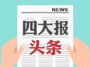 四大证券报头版头条内容精华摘要_2026年2月11日_财经新闻
