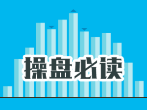 操盘必读：影响股市利好或利空消息_2026年2月4日_财经新闻