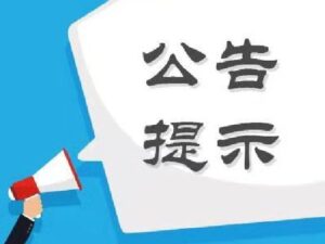 股海导航_2026年2月27日_沪深股市公告与交易提示
