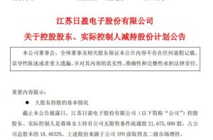 日盈电子实控人抛出最高3%减持计划 公司去年曾因涉机器人概念股价大涨