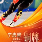 宁忠岩夺得米兰冬奥会速度滑冰男子1000米铜牌