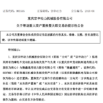 市值超200亿A股公司，筹划重大资产重组！