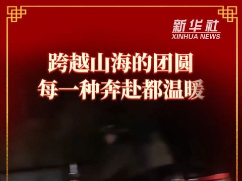 欢喜中国年丨跨越山海的团圆，每一种奔赴都温暖