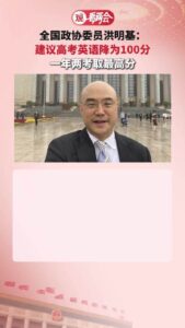 委员建议：高考英语降为100分
