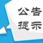 股海导航_2026年3月26日_沪深股市公告与交易提示