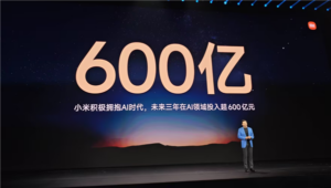 雷军称小米将做电脑龙虾！手机龙虾已开放测试