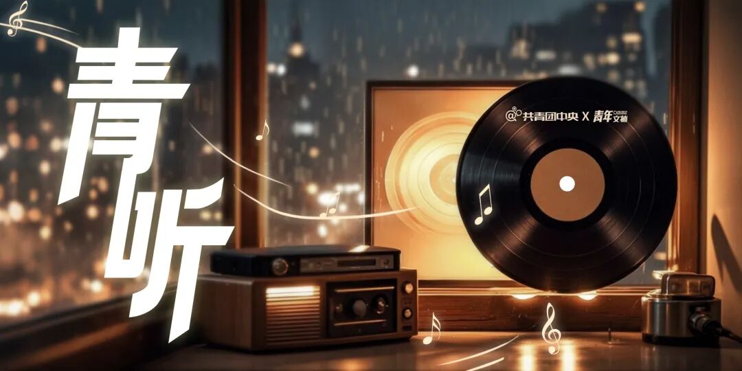 今天，把春天的美好分你一半 | 青听