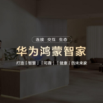 华为鸿蒙智家“1+3+N”解决方案焕新，亮相AWE