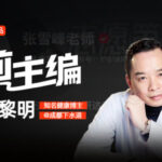 任黎明丨送别张雪峰老师：当路灯熄灭，我们才看清脚下的路