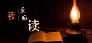 【夜读 · 散文】永不褪色