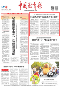 北京为高校科技成果转化“破障”